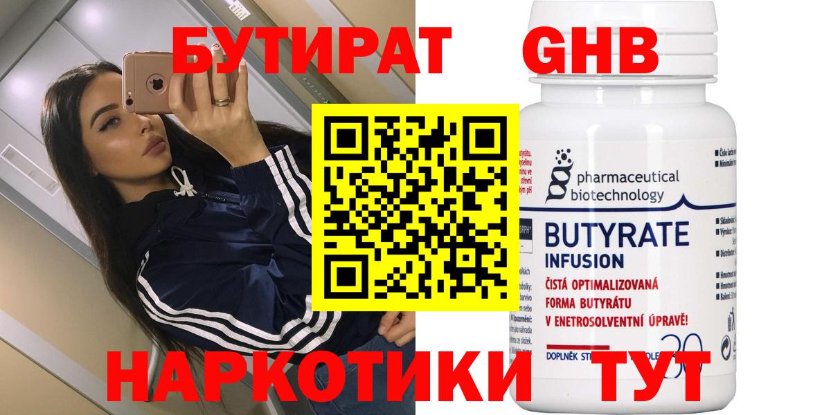 БУТИРАТ 99% Сочи