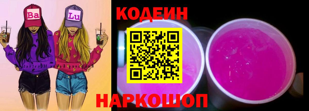 Сочи  Кодеин напиток Lean (лин)  Кодеиновый сироп Lean напиток Lean (лин)  Вход с VPN 