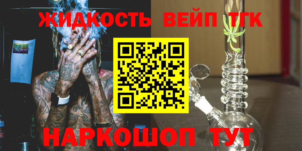 ТГК жижа Сочи